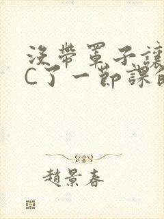 没带罩子让校霸C了一节课的