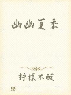 幽幽夏季