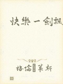 快乐一剑飘
