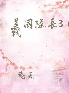 美国队长3 内战