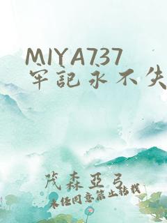 MIYA737牢记永不失联