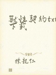 兽性契约txt下载