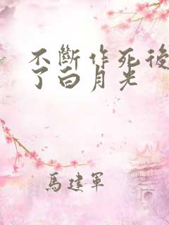 不断作死后我成了白月光