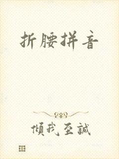 折腰拼音