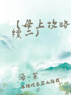 【母上攻略】(续二)