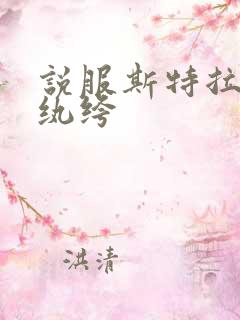 说服斯特拉瑞斯纨绔