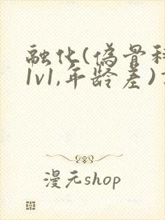 融化(伪骨科,1v1,年龄差)书适