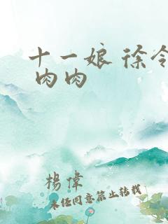 十一娘 徐令宜 肉肉