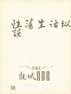 性荡生活纵欲小说
