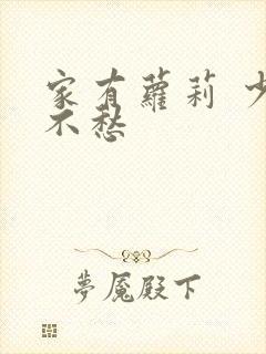 家有萝莉 少将不愁