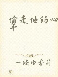 偷走他的心许多年