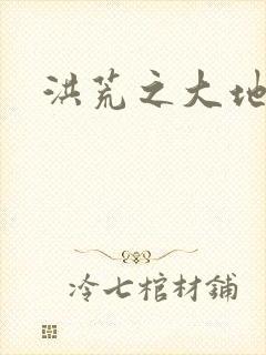 洪荒之大地苍熊