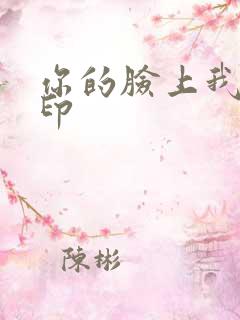 你的脸上我的唇印