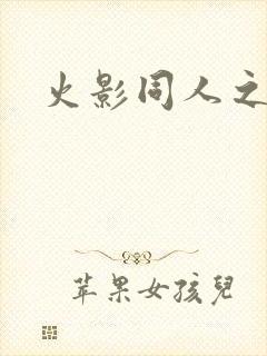 火影同人之亦