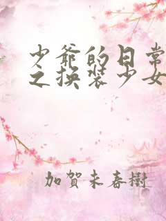 少爷的日常生活之换装少女