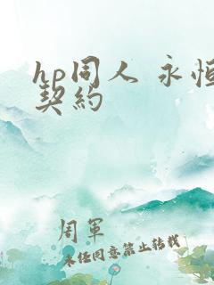 hp同人 永恒契约