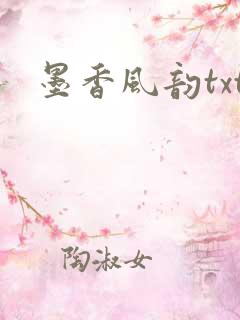 墨香风韵txt