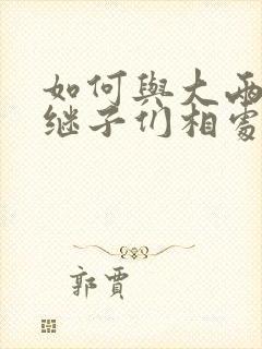 如何与大两岁的继子们相处