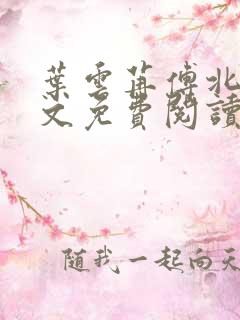 叶云苒傅北爵全文免费阅读无弹窗