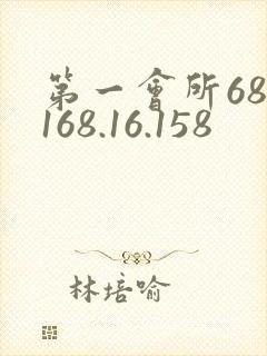 第一会所68.168.16.158