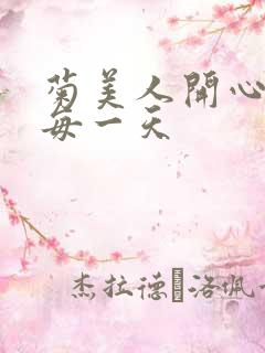 菊美人开心过好每一天