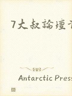 7大叔论坛首页