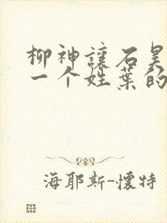 柳神让石昊记住一个姓叶的