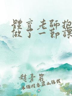 体育老师抱着我做了一节课网站