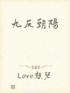九反朝阳