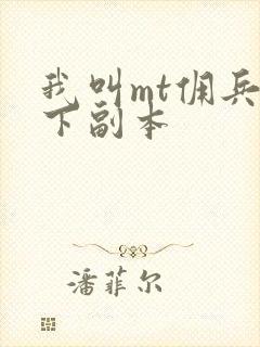 我叫mt佣兵天下副本