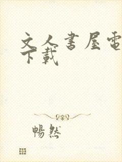 文人书屋电子书下载