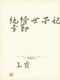 纨绔世子妃最新章节