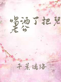 喝酒了把儿子当老公