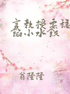 言教授要稳住肉馅小水饺