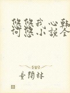悠悠我心韩慕东何悠小说全集