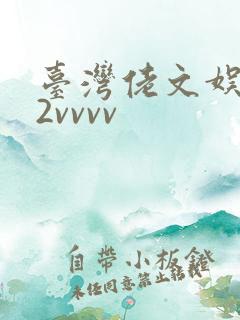 台湾佬文娱乐22vvvv