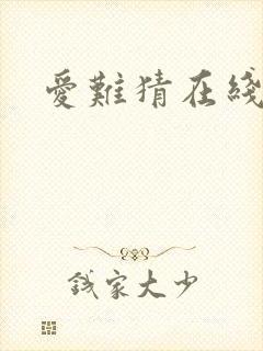 爱难猜在线阅读