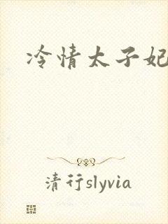 冷情太子妃