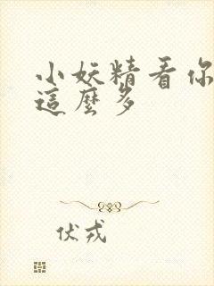 小妖精看你水流这么多