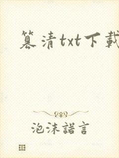 篡清txt下载