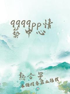 9999pp情艺中心