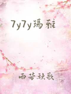 7y7y玛雅