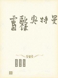 雷欧奥特曼全集目录