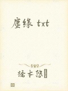 尘缘 txt