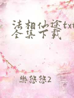 法相仙途txt全集下载