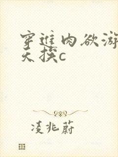 穿进肉欲游戏每天挨c