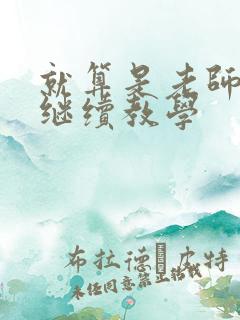 就算是老师也想继续教学