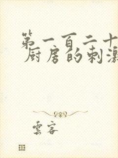 第一百二十三章 厨房的刺激