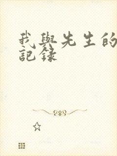 我与先生的恋爱记录