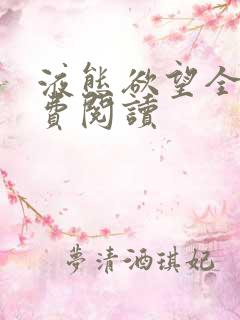 液态欲望全文免费阅读